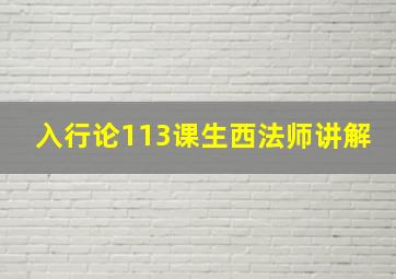 入行论113课生西法师讲解