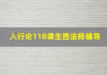 入行论118课生西法师辅导