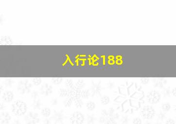 入行论188