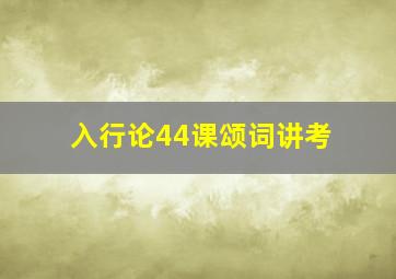 入行论44课颂词讲考