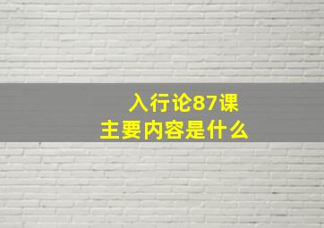 入行论87课主要内容是什么