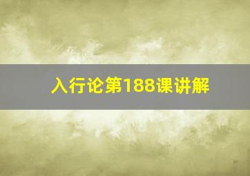 入行论第188课讲解