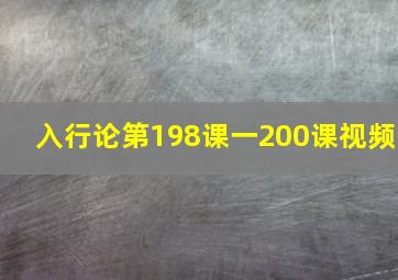 入行论第198课一200课视频