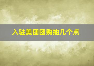 入驻美团团购抽几个点