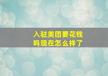 入驻美团要花钱吗现在怎么样了