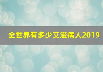 全世界有多少艾滋病人2019