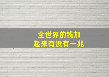 全世界的钱加起来有没有一兆