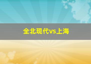 全北现代vs上海