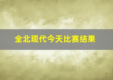 全北现代今天比赛结果