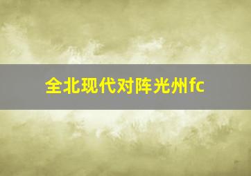 全北现代对阵光州fc