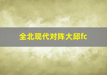 全北现代对阵大邱fc