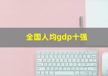 全国人均gdp十强