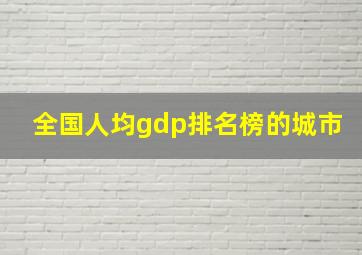 全国人均gdp排名榜的城市