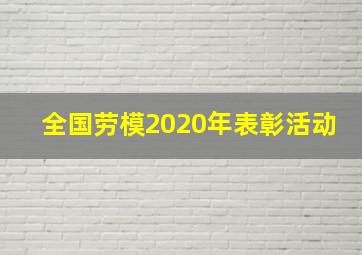 全国劳模2020年表彰活动