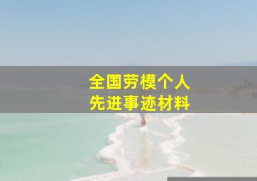 全国劳模个人先进事迹材料