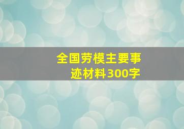 全国劳模主要事迹材料300字