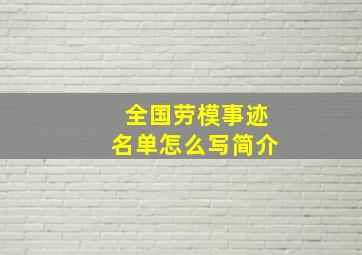 全国劳模事迹名单怎么写简介