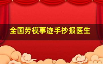 全国劳模事迹手抄报医生