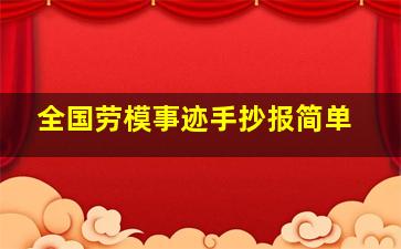 全国劳模事迹手抄报简单