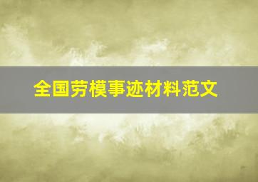 全国劳模事迹材料范文