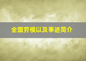 全国劳模以及事迹简介