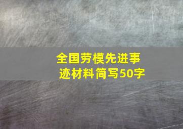 全国劳模先进事迹材料简写50字