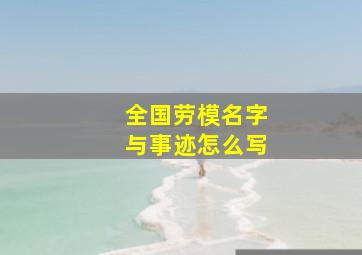 全国劳模名字与事迹怎么写