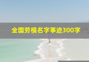 全国劳模名字事迹300字