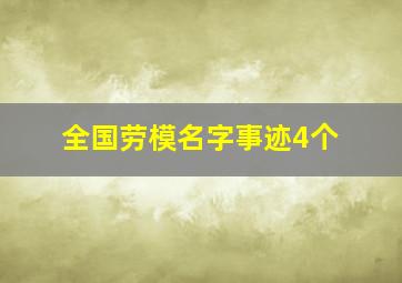 全国劳模名字事迹4个