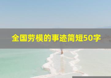 全国劳模的事迹简短50字