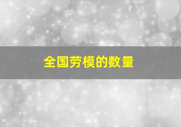 全国劳模的数量