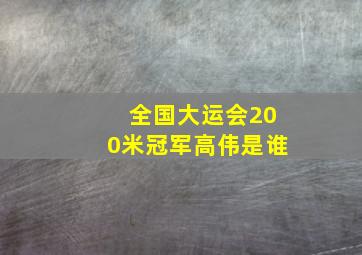 全国大运会200米冠军高伟是谁