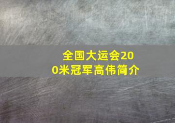 全国大运会200米冠军高伟简介