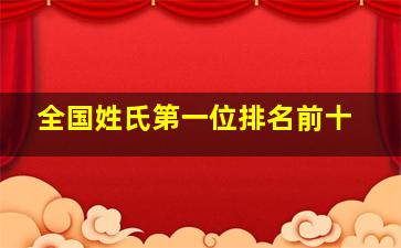 全国姓氏第一位排名前十