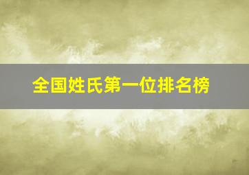 全国姓氏第一位排名榜