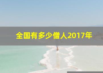 全国有多少僧人2017年