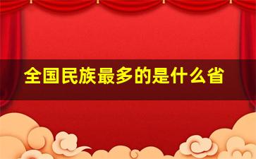 全国民族最多的是什么省