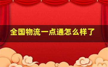 全国物流一点通怎么样了