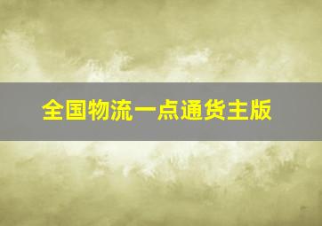 全国物流一点通货主版