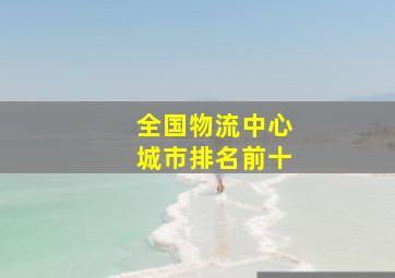 全国物流中心城市排名前十