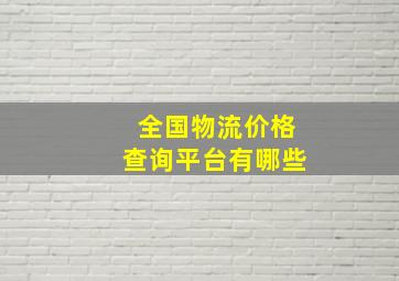 全国物流价格查询平台有哪些