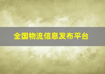 全国物流信息发布平台