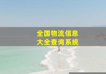 全国物流信息大全查询系统