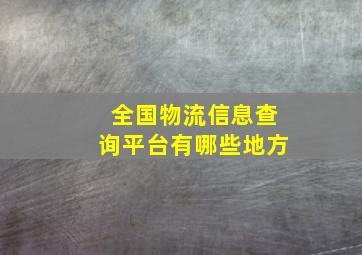 全国物流信息查询平台有哪些地方