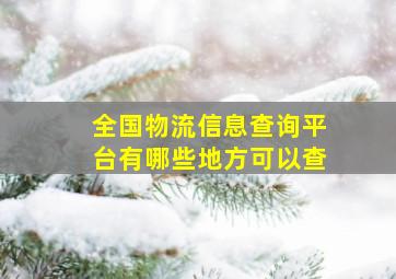 全国物流信息查询平台有哪些地方可以查