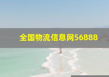 全国物流信息网56888