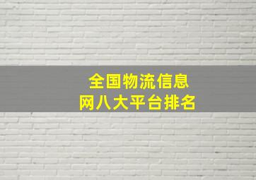 全国物流信息网八大平台排名