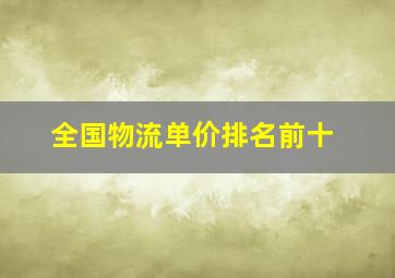 全国物流单价排名前十