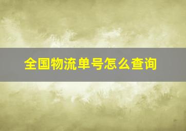 全国物流单号怎么查询