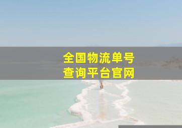 全国物流单号查询平台官网